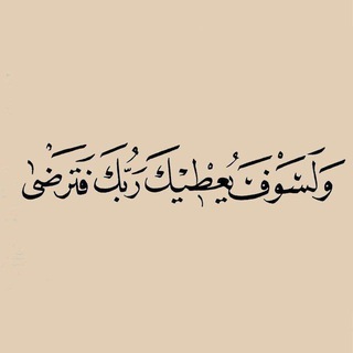ليطمئن قلبك ❤