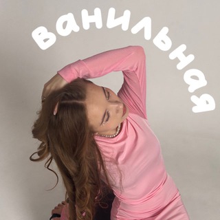 ванильная🍓