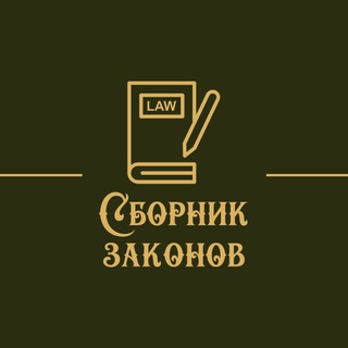 Сборник Законов | Збірник законів