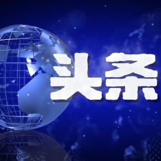 头条大事件