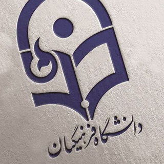مدارک بدون آزمون و کنکور فرهنگیان