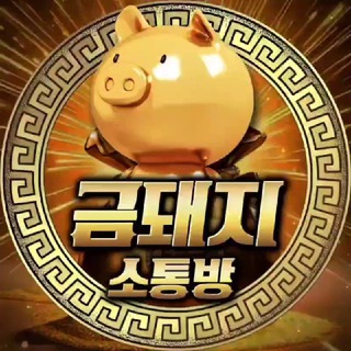 금돼지 소통방