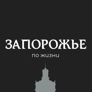 Zaporozhye_po_zhyzny