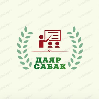 Даяр сабактар