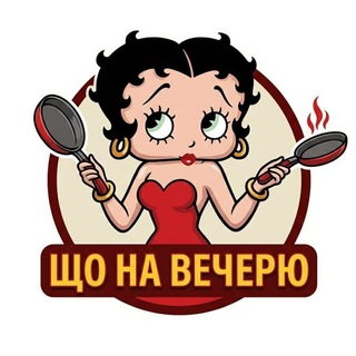 Що на вечерю?