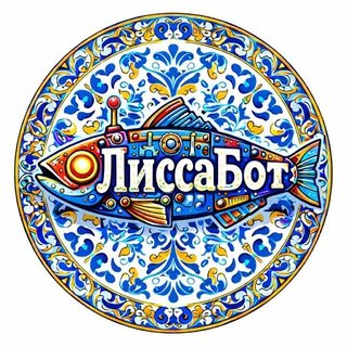 ЛиссаБот 2.0.0
