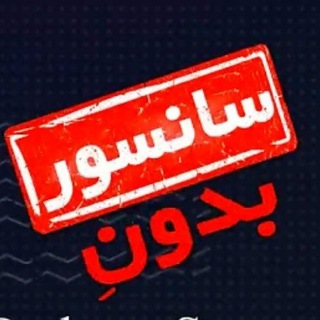 بدون سانسور 🔞