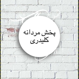 پخش مردانه کلیدری