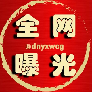 东南亚全网曝光/悬赏 @WMag88