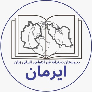 گروه کمک درسی ایرمان