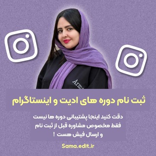 ادمین ثبت نام و مشاور دوره های سما ادیت