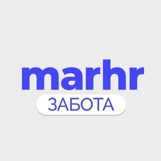 MarHR_забота
