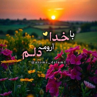 「 آࢪومِ دِلَـمْ خُـدآ 」