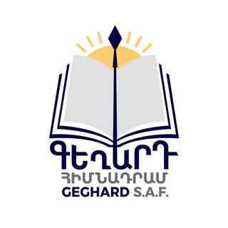 Գեղարդ հիմնադրամ