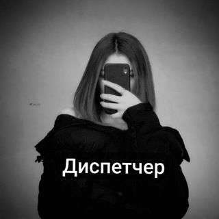 Диспетчер