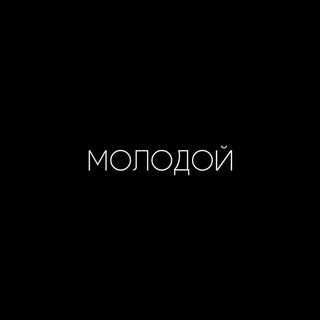 МОЛОДОЙ