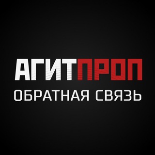 Обратная связь // АГИТПРОП