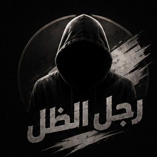 رجل الظل - the shadow man