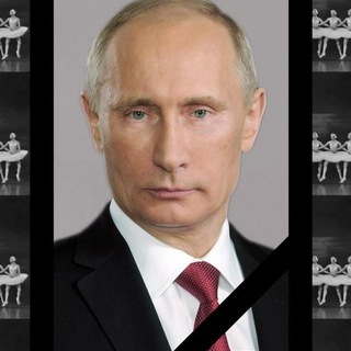 Умер ли Путин ?
