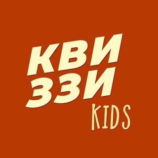 Детские квизы в Королёве Квиззи Kids