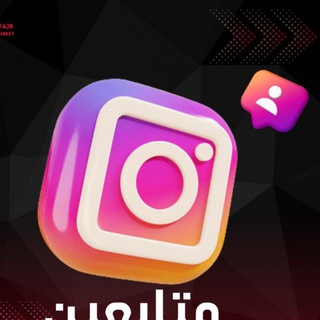 استرجاع حسابات انستقرام رشق زيادة زياده تمويل ترويج دعم مشاهدات ستوري رليز لايكات