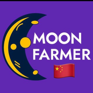 🇨🇳 MoonFarmer 官方中文社区(CN)