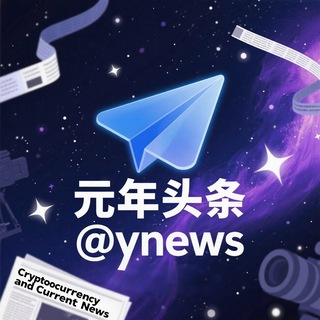 元年头条新闻-资讯-吃瓜🌖认准： @ynews