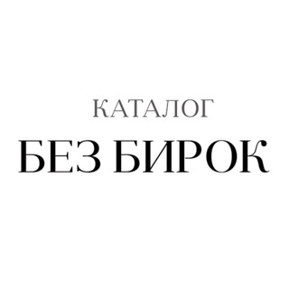Каталог БЕЗ БИРОК