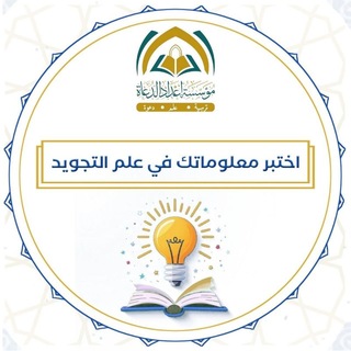 اختبر معلوماتك في علم التجويد