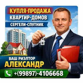 Александр Риелтор