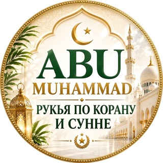 Лекарь - Абу Мухаммад