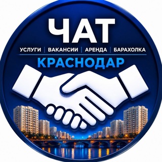 Чат Услуги | Вакансии | Аренда | Барахолка | Лавочкина Пашковский Краснодар |