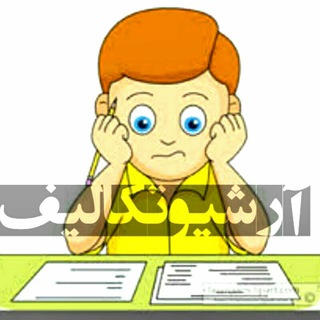 آرشیو تکالیف