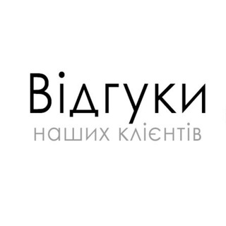 Відгуки наших клієнтів 👍
