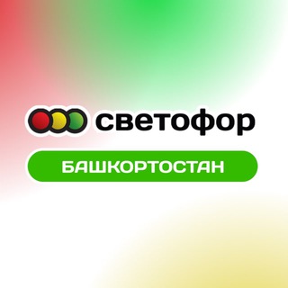 Светофор | Башкортостан