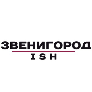 Звенигород Иш Квартира®