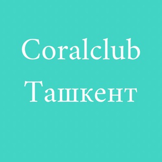 Coralclub Офис продаж - Ташкент