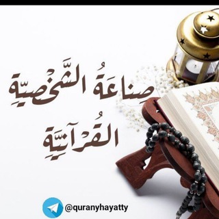 صناعة الشخصِيَّة القرْآنيَّة - القناة العامة.