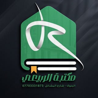 مكتبة الربيعي