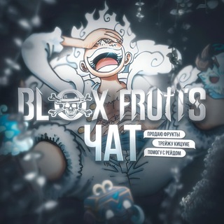 Blox Fruits 💬 • Фрутс Фруктс