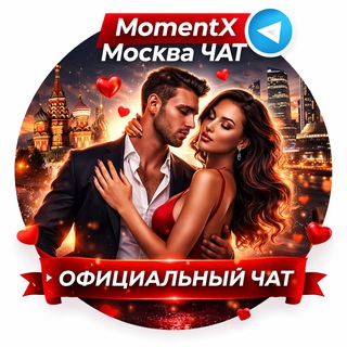 💎MomentX Москва ЧАТ💬