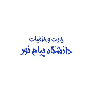 چارت + حذفیات ( دانشگاه پیام نور )