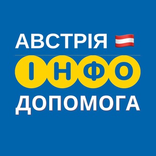 АВСТРІЯ 🇦🇹 ІНФО ДОПОМОГА
