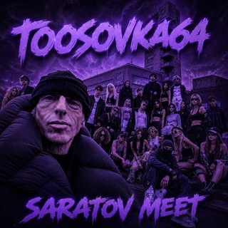 #toosovka64 | saratov meet