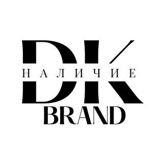 НАЛИЧИЕ | DK BRAND