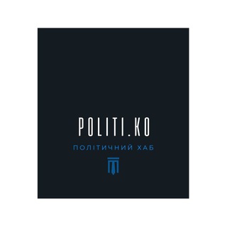 🇺🇦Політичний хаб POLITI.KO