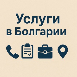 🇧🇬УСЛУГИ РАБОТА ВАКАНСИИ Болгария Девичник Продам Аренда София Бургас Варна Несебр Поморие Солнечный берег