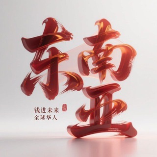 东南亚博彩业务交流群
