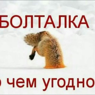 Поговорим🎭