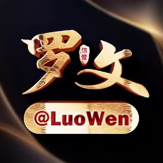 罗文